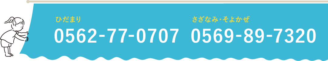 ひだまり 0562-77-0707　さざなみ・そよかぜ 0569-89-7320