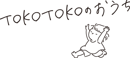 TOKOTOKOのおうち