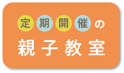 定期開催の親子教室