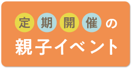 定期開催の親子教室
