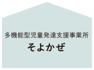 多機能型児童発達支援事業所 そよかぜ