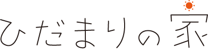 ひだまりの家