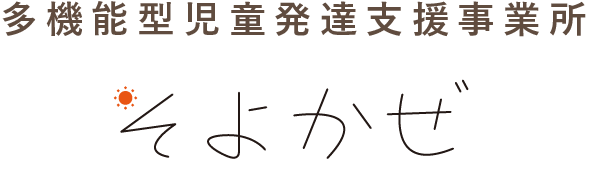 多機能型児童発達支援事業所 そよかぜ