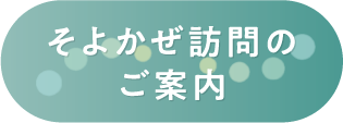 そよかぜ訪問のご案内